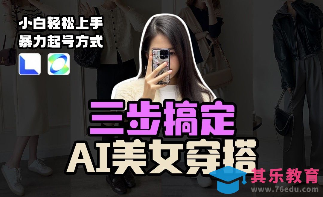 手把手教你用AI做一个不露脸的美女穿搭账号[虎课网AICG人工智能视频教程][MP4高清全集 ]-第1张图片-我要自学网