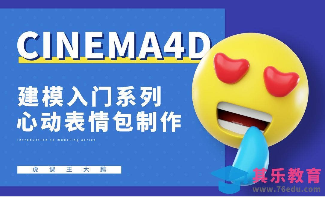 C4D+RS-心动表情制作[虎课网C4D设计视频教程][产品数码建模MP4教程全集 ]-第1张图片-我要自学网