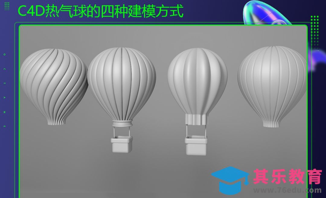 C4D-热气球的四种建模方式[虎课网C4D设计视频教程][产品数码建模MP4教程全集 ]-第1张图片-我要自学网