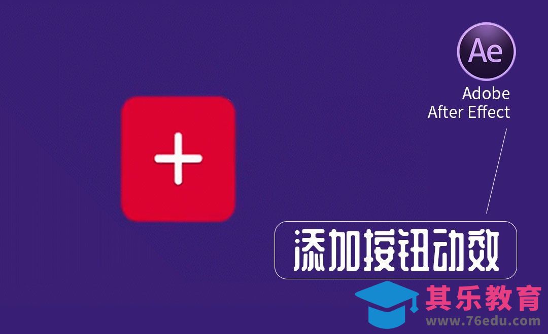 AE-添加按钮动效[虎课网UI设计视频教程][UI设计教程全集MP4 ]-第1张图片-我要自学网