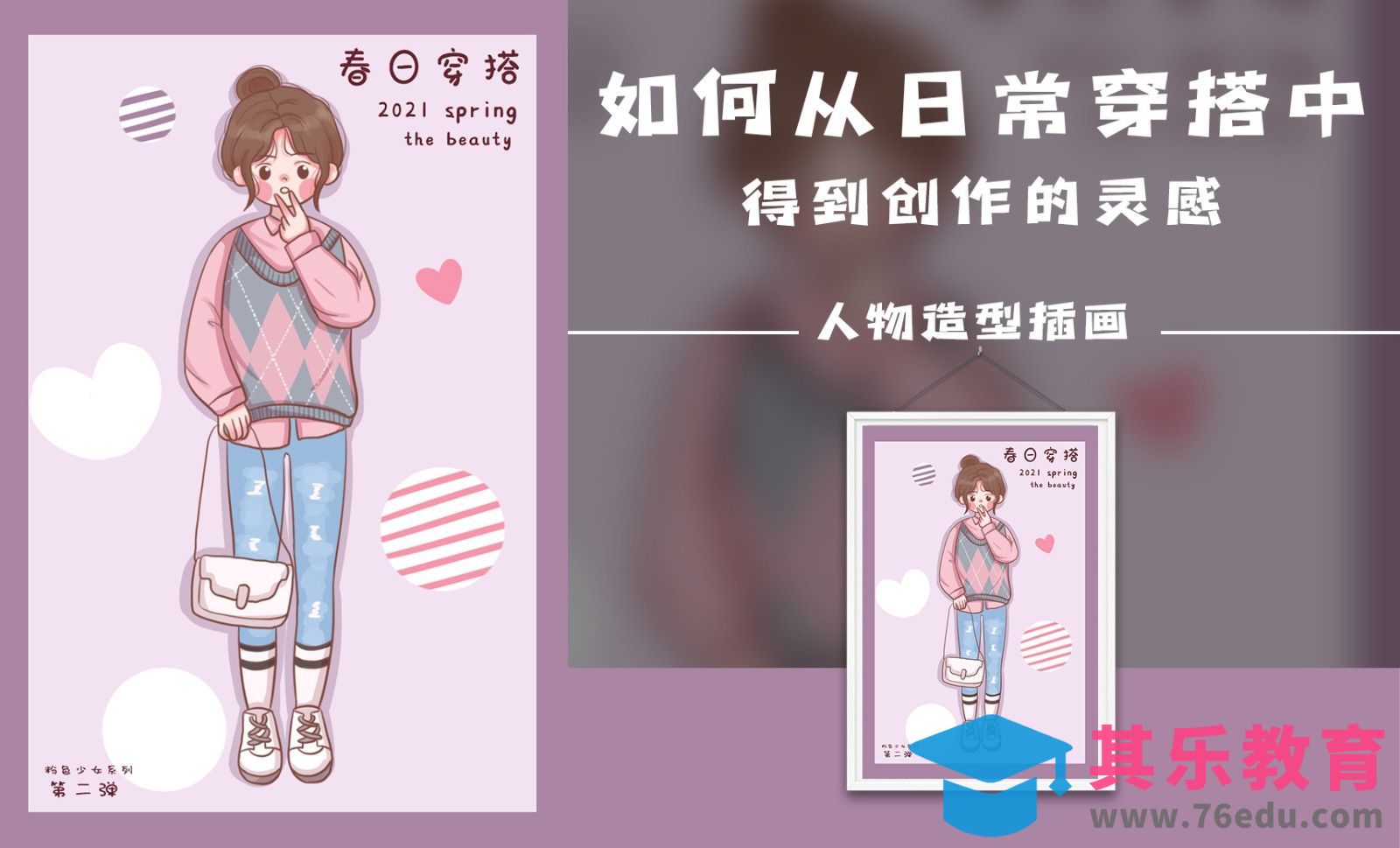 PS- 春日穿搭人物插画[虎课网绘画插画视频教程][ipad商业插画MP4教程全集 ]-第1张图片-我要自学网