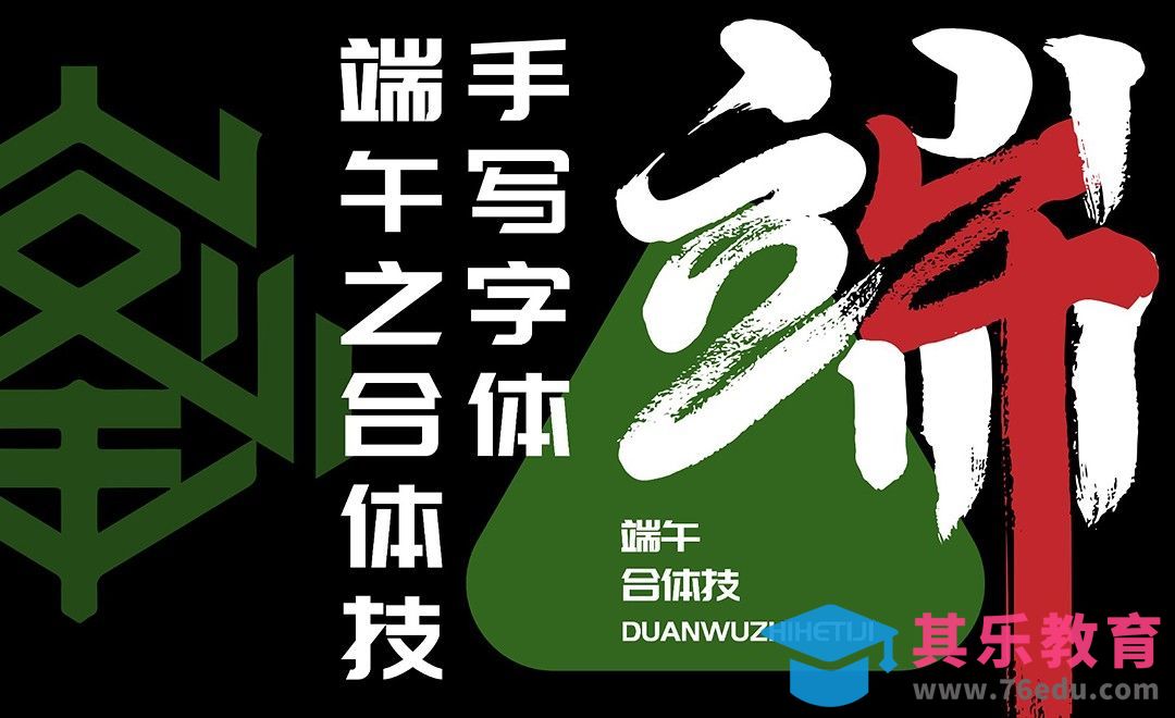 PS+AI-书法端午之合体技[虎课网平面设计视频教程][字体设计教程MP4高清全集 ]-第1张图片-我要自学网