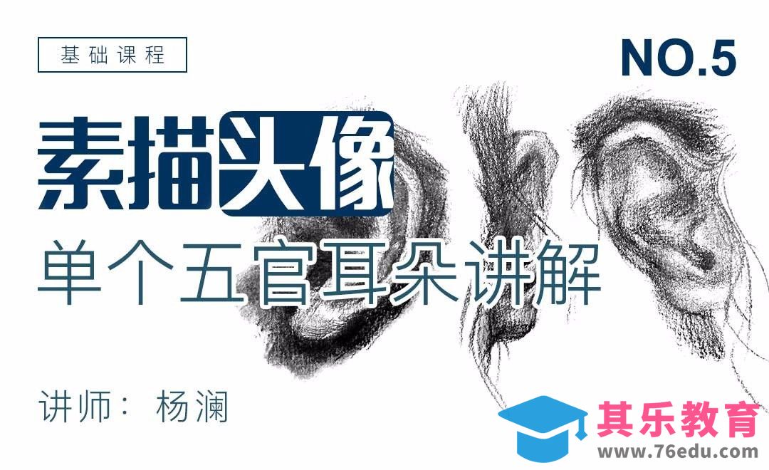 单个五官耳朵素描讲解-素描头像基础课程[虎课网绘画插画视频教程][ipad商业插画MP4教程全集 ]-第1张图片-我要自学网