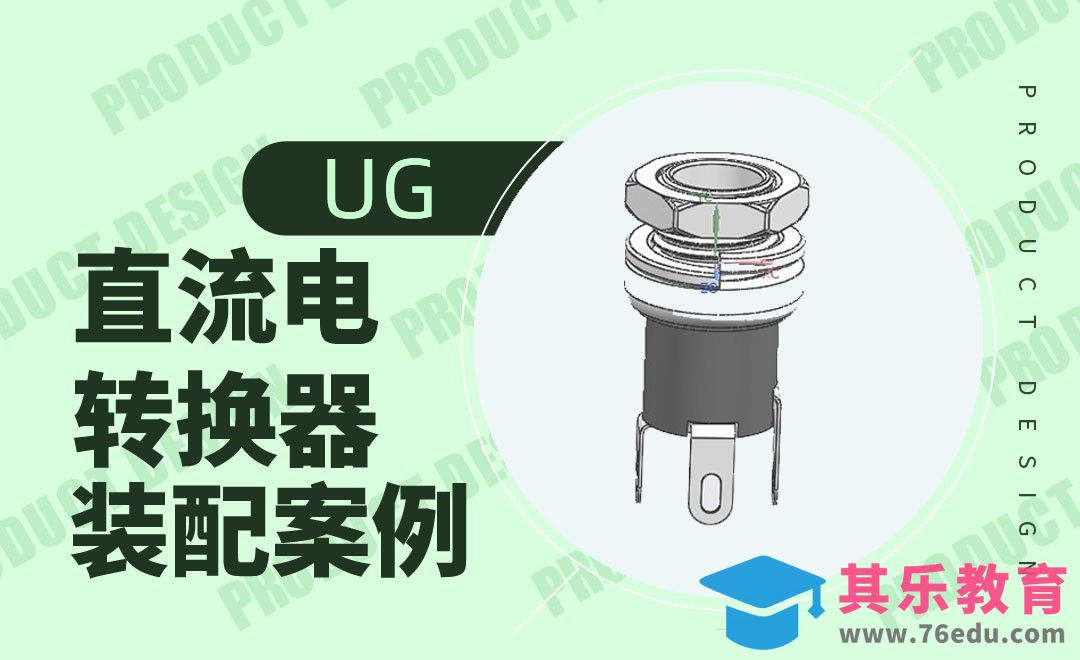 UG-直流电转换器的装配案例[虎课网最新视频教程][免费高清MP4教程全集 ]-第1张图片-我要自学网