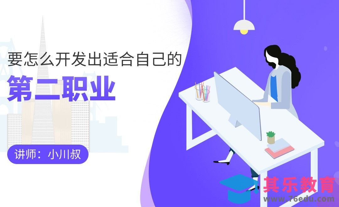 要怎么开发出适合自己的第二职业[虎课网办公职场视频教程][办公职场教程全集MP4 ]-第1张图片-我要自学网