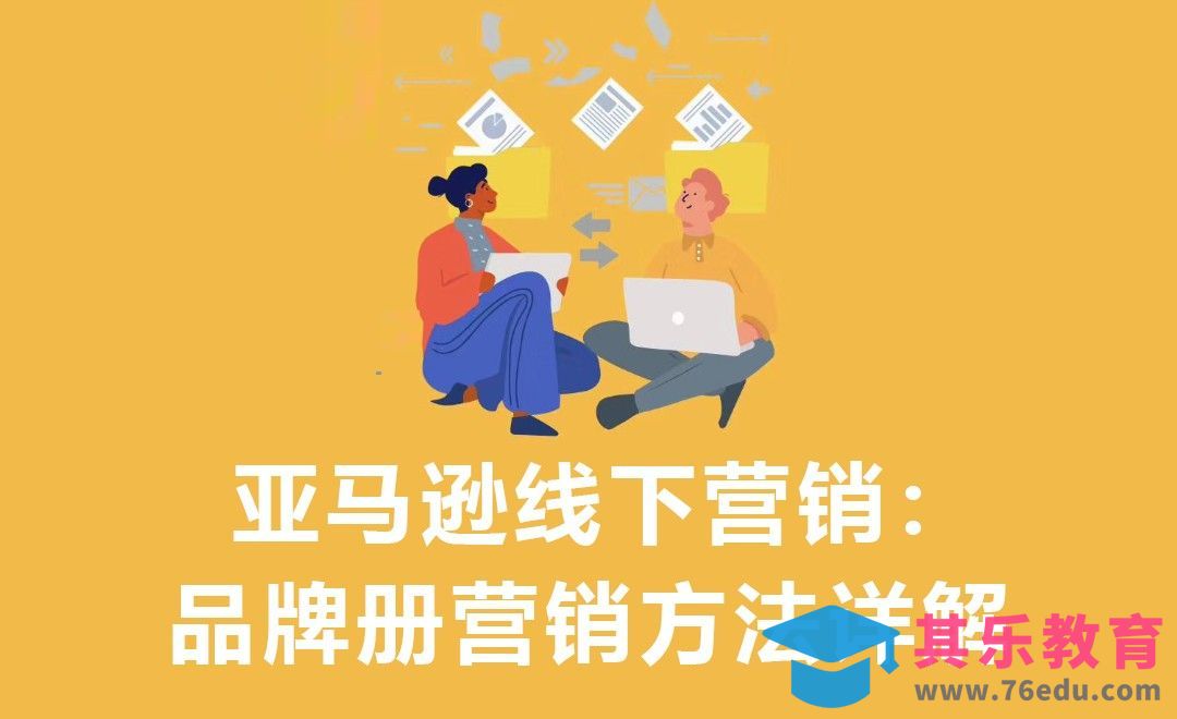 亚马逊线下营销：品牌册营销方法详解[虎课网电商运营视频教程][最新电商教程全集MP4 ]-第1张图片-我要自学网