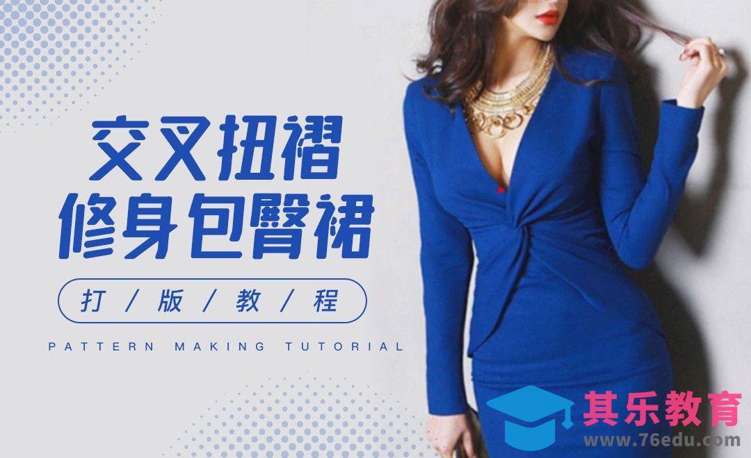 ET-交叉扭褶修身包臀裙打版教程01[虎课网最新视频教程][免费高清MP4教程全集 ]-第1张图片-我要自学网