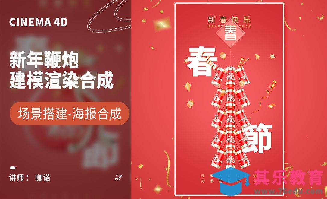 C4D+OC-新年鞭炮建模渲染[虎课网C4D设计视频教程][产品数码建模MP4教程全集 ]-第1张图片-我要自学网