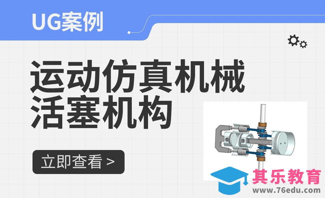 UG-运动仿真机械活塞机构[虎课网最新视频教程][免费高清MP4教程全集 ]-第1张图片-我要自学网