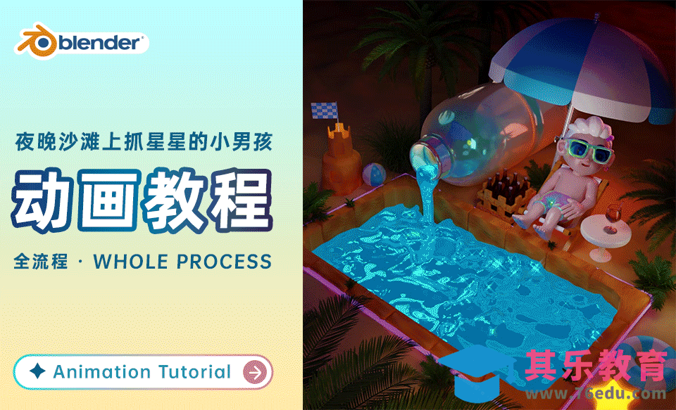 1、Blender动画教程全流程-流体、材质、粒子、角色绑定、抓星星的小男孩[虎课网Blender视频教程][Blender建模教程MP4教程全集 ]-第1张图片-我要自学网