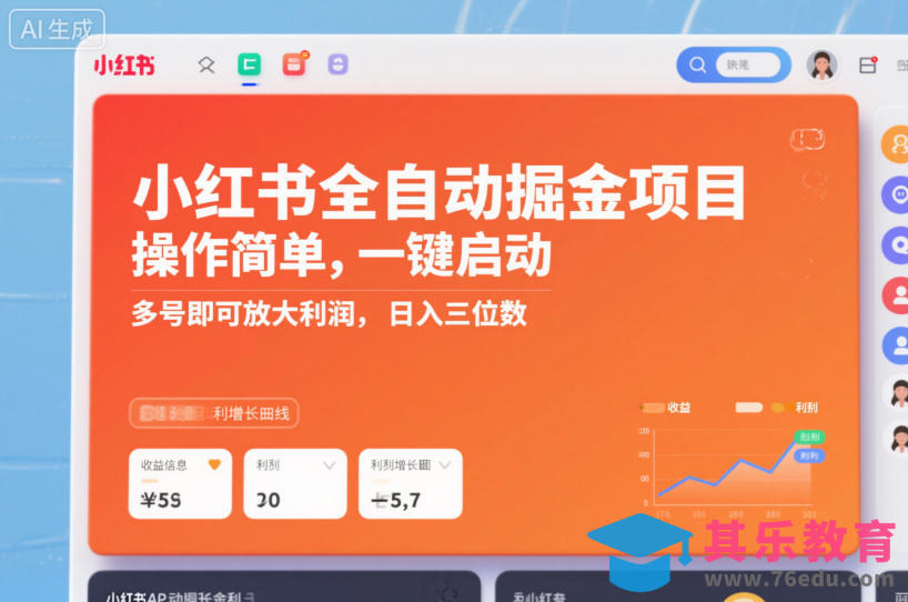 小红书全自动掘金项目,操作简单,一键启动,多号即可放大利润,日入三位数【揭秘】-第1张图片-我要自学网 小红书全自动掘金项目,操作简单,一键启动,多号即可放大利润,日入三位数【揭秘】-第1张图片-我要自学网