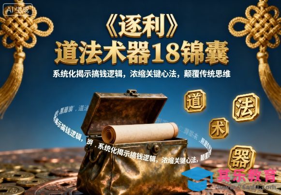 《逐利》道法术器18锦囊,系统化揭示搞钱逻辑,浓缩关键心法,颠覆传统思维(更新)-第1张图片-我要自学网 《逐利》道法术器18锦囊,系统化揭示搞钱逻辑,浓缩关键心法,颠覆传统思维(更新)-第1张图片-我要自学网