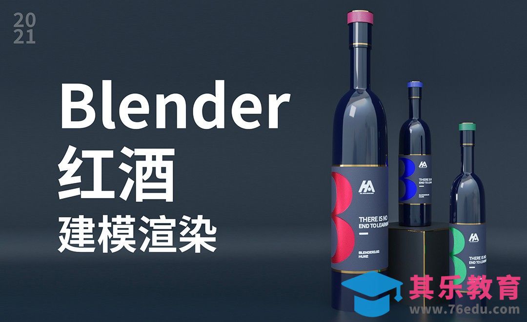 Blender-红酒瓶建模渲染[虎课网Blender视频教程][Blender建模教程MP4教程全集 ]-第1张图片-我要自学网