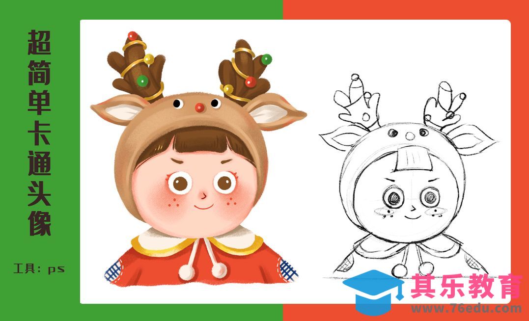 PS-超简单卡通头像-圣诞鹿小女孩[虎课网绘画插画视频教程][ipad商业插画MP4教程全集 ]-第1张图片-我要自学网