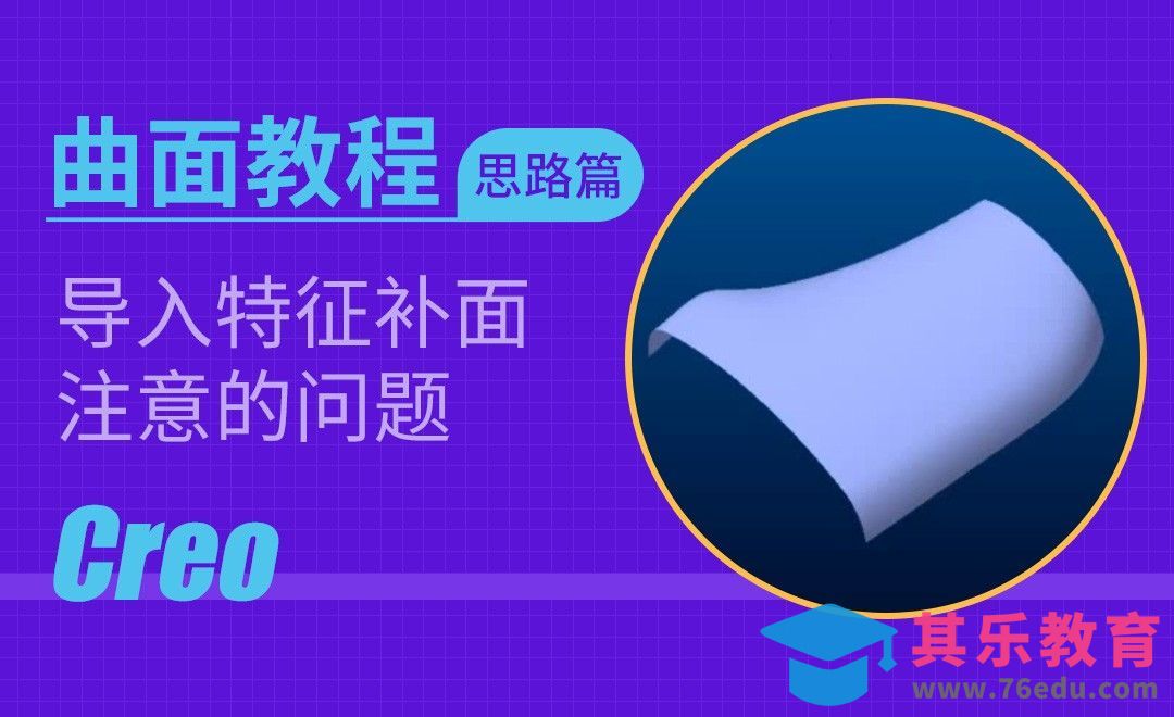 Creo-导入特征补面注意的问题[虎课网最新视频教程][免费高清MP4教程全集 ]-第1张图片-我要自学网