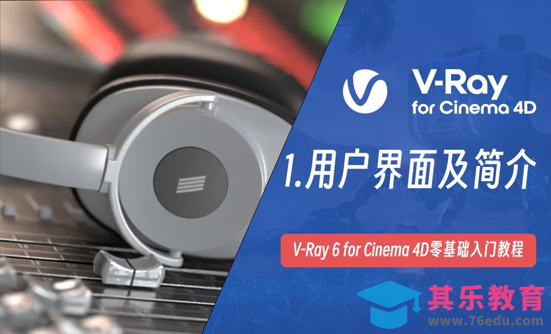 用户界面及简介-C4D之Vray6渲染器[虎课网C4D设计视频教程][产品数码建模MP4教程全集 ]-第1张图片-我要自学网