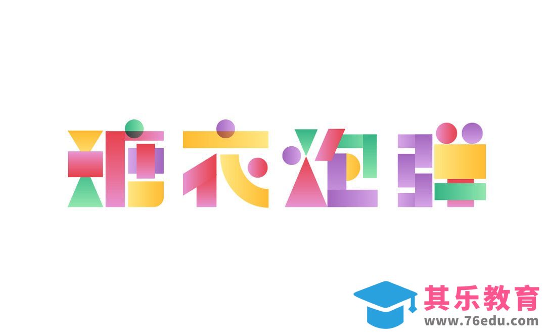 AI-可爱卡通风 糖衣炮弹[虎课网平面设计视频教程][字体设计教程MP4高清全集 ]-第1张图片-我要自学网