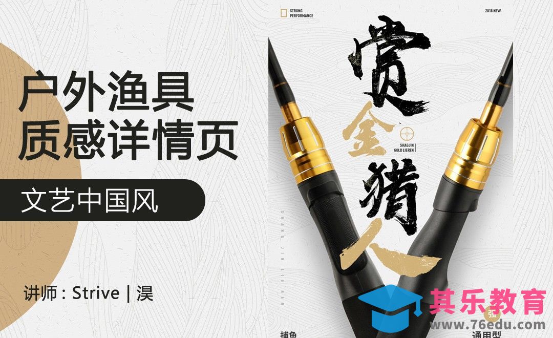 PS-中国风渔具详情页设计[虎课网电商运营视频教程][最新电商教程全集MP4 ]-第1张图片-我要自学网