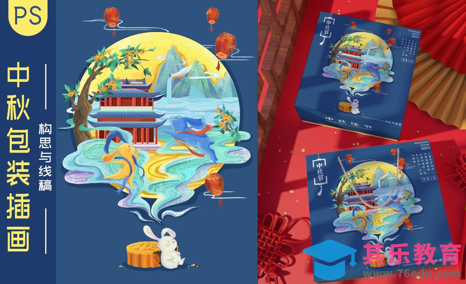 PS-中秋包装插画-构思与线稿[虎课网绘画插画视频教程][ipad商业插画MP4教程全集 ]-第1张图片-我要自学网