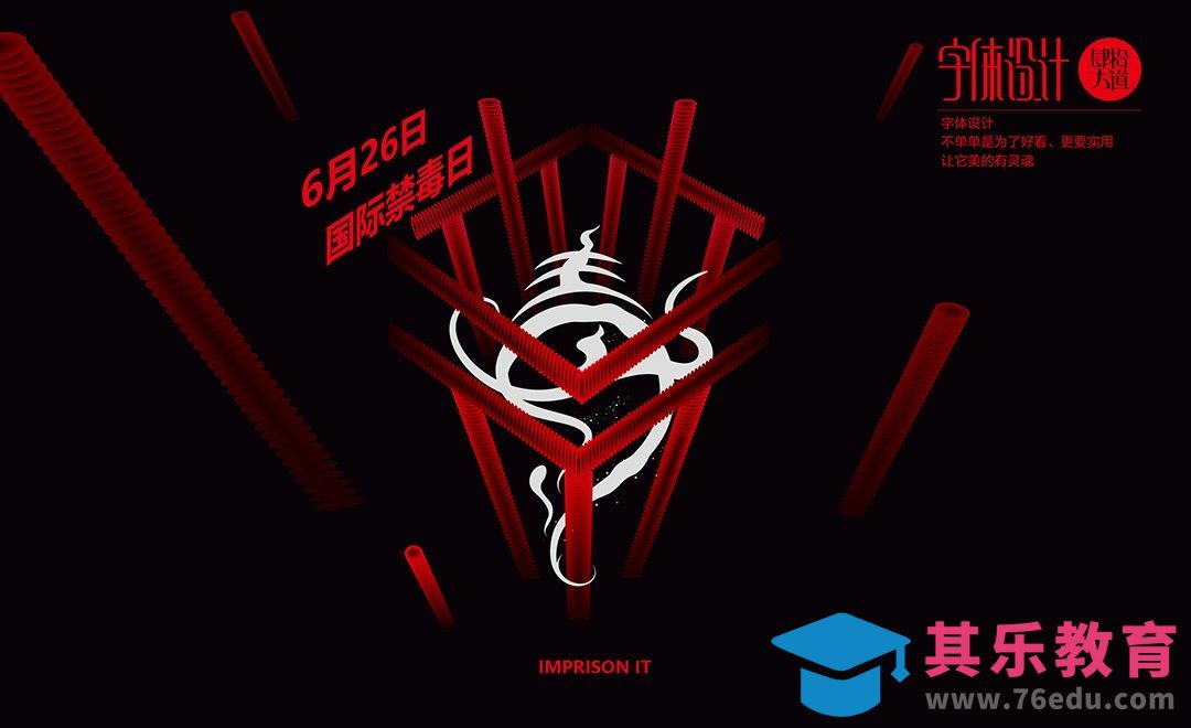 AI-《世界禁毒日》创意字体设计及创意思路[虎课网平面设计视频教程][字体设计教程MP4高清全集 ]-第1张图片-我要自学网