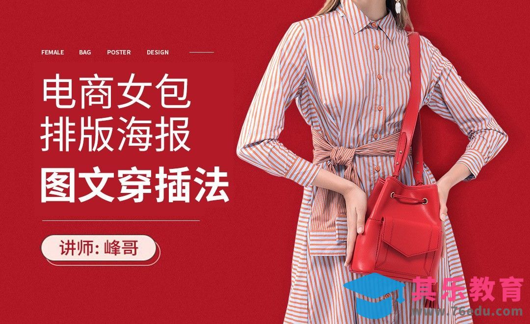 PS-电商女包排版海报-图文穿插法[虎课网电商运营视频教程][最新电商教程全集MP4 ]-第1张图片-我要自学网