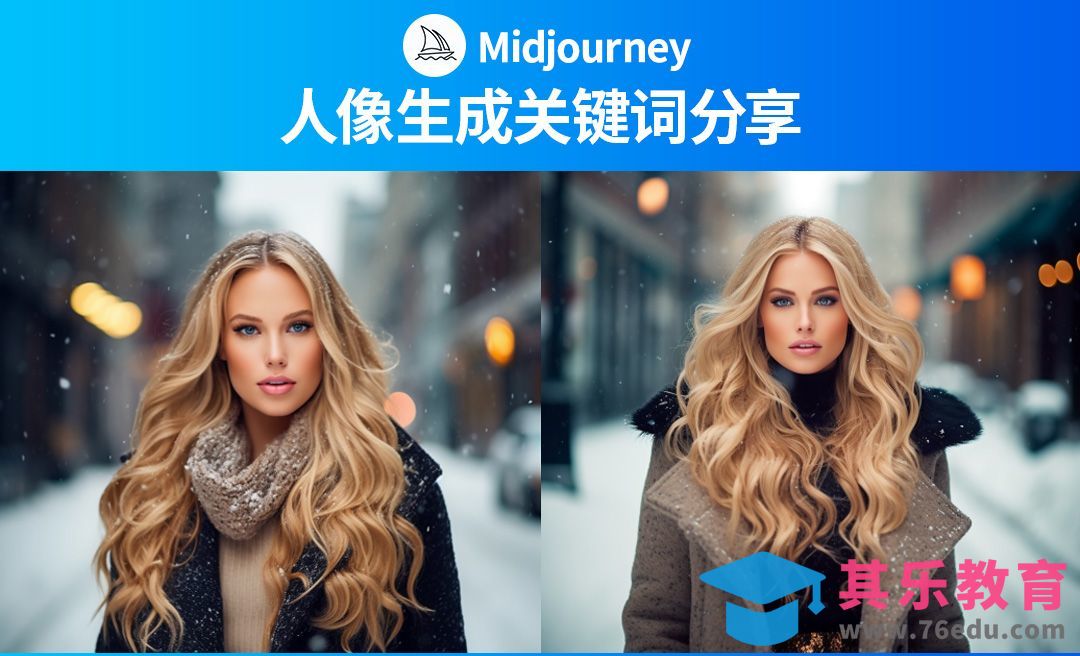 Midjourney-人像生成关键词分享[虎课网AICG人工智能视频教程][MP4高清全集 ]-第1张图片-我要自学网