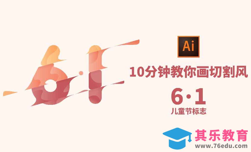 AI-10分钟教你画切割风-61儿童节标志[虎课网绘画插画视频教程][ipad商业插画MP4教程全集 ]-第1张图片-我要自学网