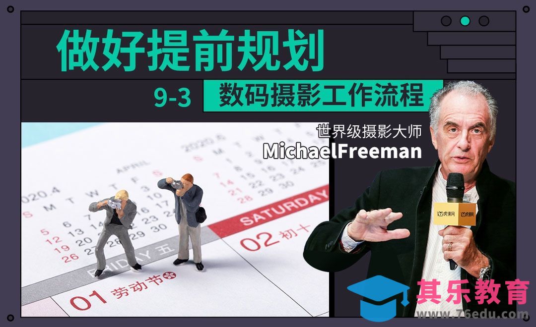 摄影前应提早做好规划[虎课网最新视频教程][免费高清MP4教程全集 ]-第1张图片-我要自学网