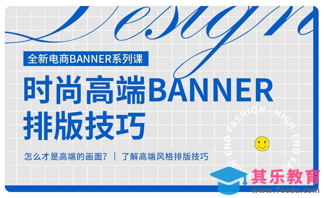 PS-时尚高端电商banner排版技巧（理论篇）[虎课网电商运营视频教程][最新电商教程全集MP4 ]-第1张图片-我要自学网