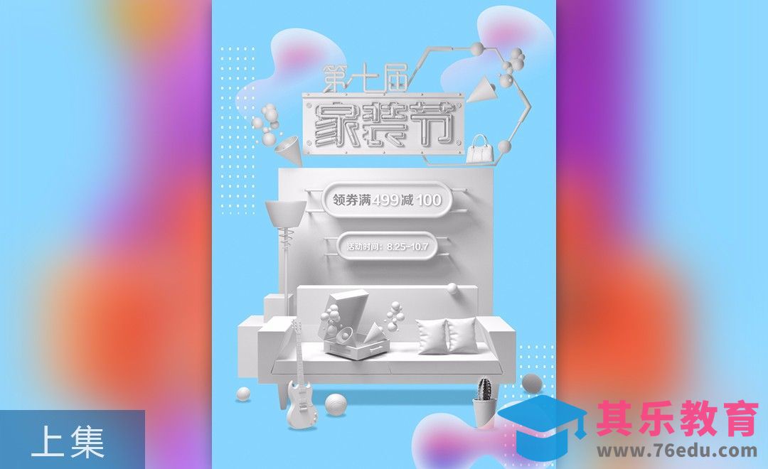 C4D-家装节移动端促销页面（上）-建模[虎课网C4D设计视频教程][产品数码建模MP4教程全集 ]-第1张图片-我要自学网