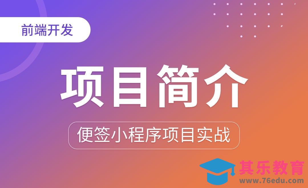 项目简介-便签小程序项目实战[虎课网编程开发视频教程][计算机编程教程全集MP4 ]-第1张图片-我要自学网