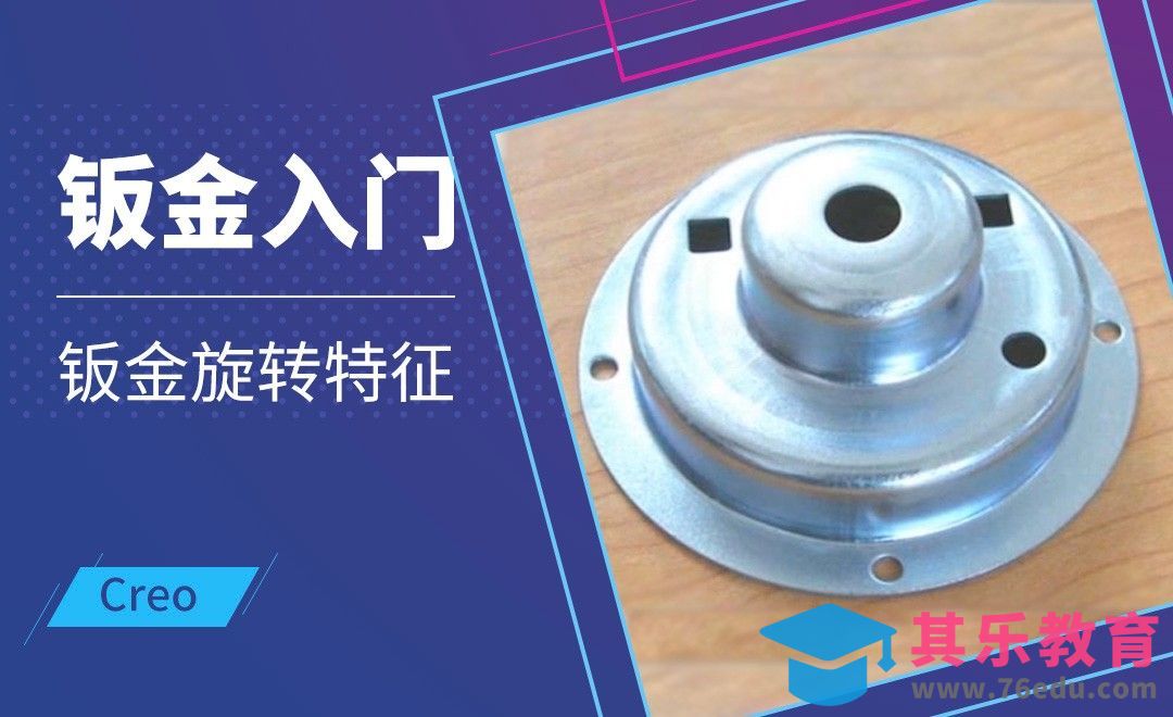 Creo-钣金旋转特征[虎课网最新视频教程][免费高清MP4教程全集 ]-第1张图片-我要自学网