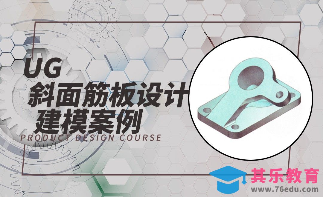 UG-斜面筋板设计[虎课网最新视频教程][免费高清MP4教程全集 ]-第1张图片-我要自学网