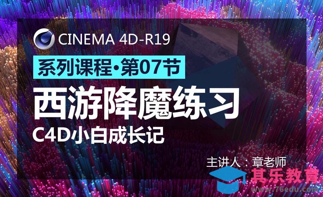 C4D-小白成长记07-西游降魔练习[虎课网C4D设计视频教程][产品数码建模MP4教程全集 ]-第1张图片-我要自学网