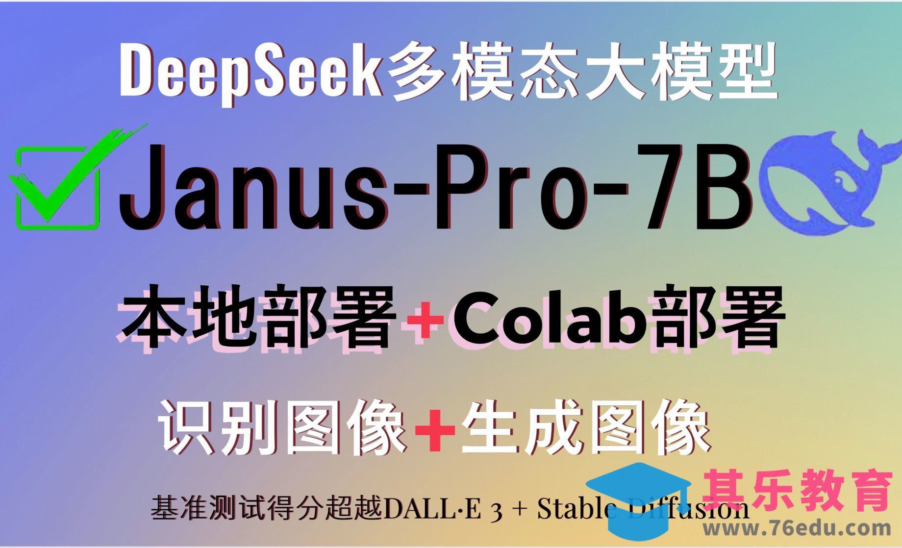 DeepSeek发布开源多模态大模型Janus-Pro-7B！本地部署+Colab部署！支持图像识别[虎课网AICG人工智能视频教程][MP4高清全集 ]-第1张图片-我要自学网