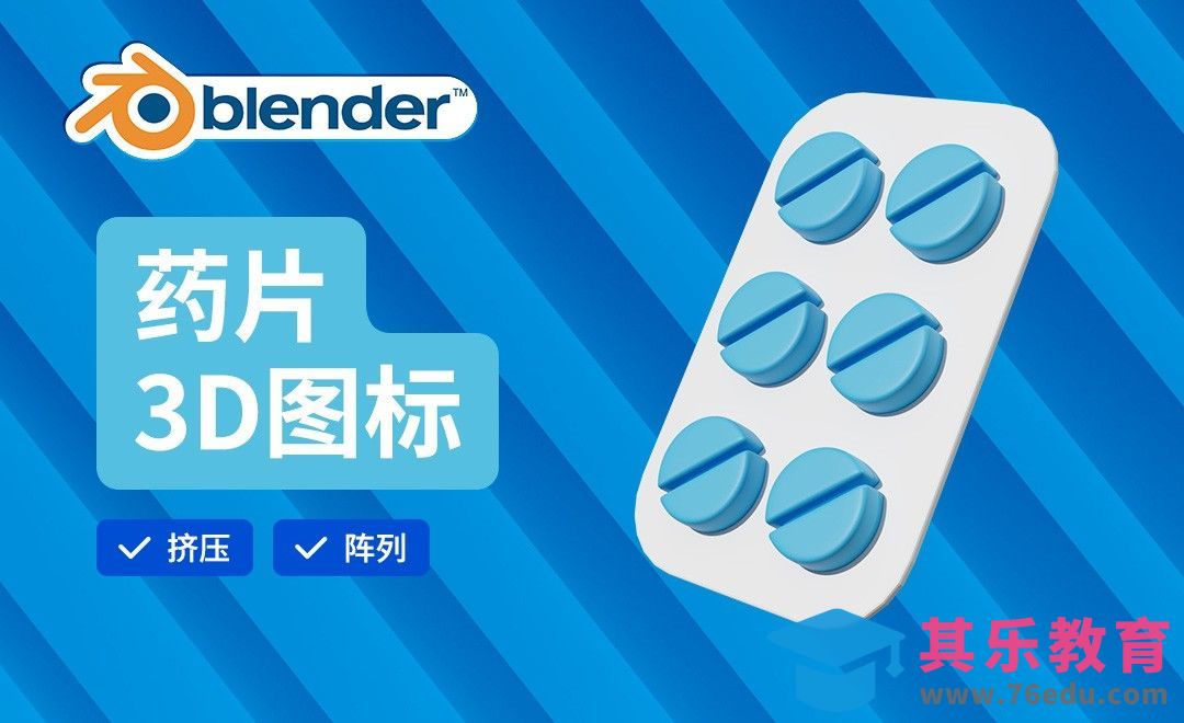 Blender-药片建模-3D医疗图标[虎课网Blender视频教程][Blender建模教程MP4教程全集 ]-第1张图片-我要自学网