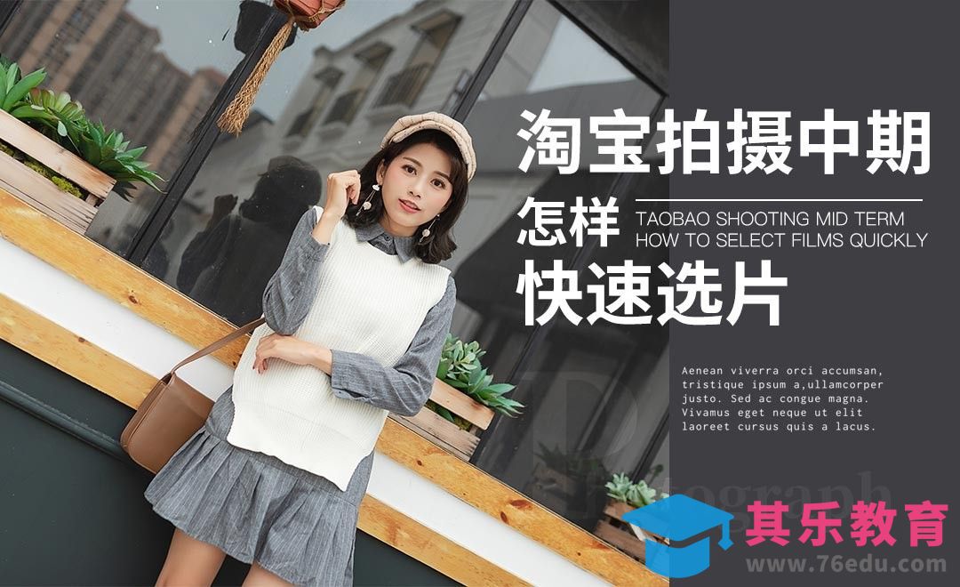 LR-电商拍摄中期如何快速挑选片子[虎课网手机摄影入门视频教程][MP4产品摄影教程全集 ]-第1张图片-我要自学网