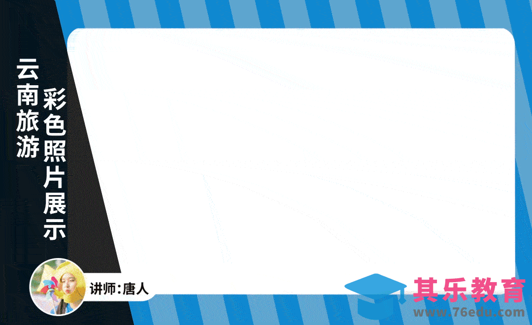 AE-云南旅游彩色照片展示[虎课网影视动画制作视频教程][MP4影视拍摄教程全集 ]-第1张图片-我要自学网