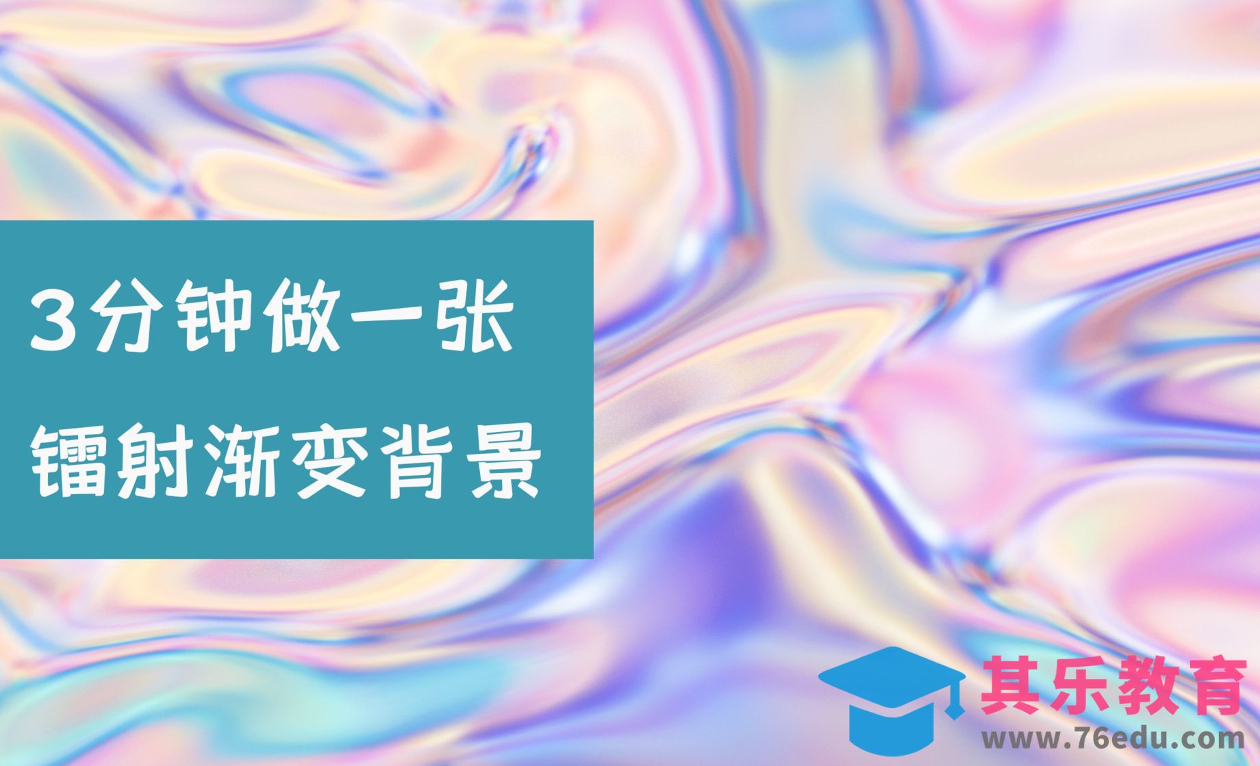 C4D教程 快速制作镭射渐变背景[虎课网C4D设计视频教程][产品数码建模MP4教程全集 ]-第1张图片-我要自学网