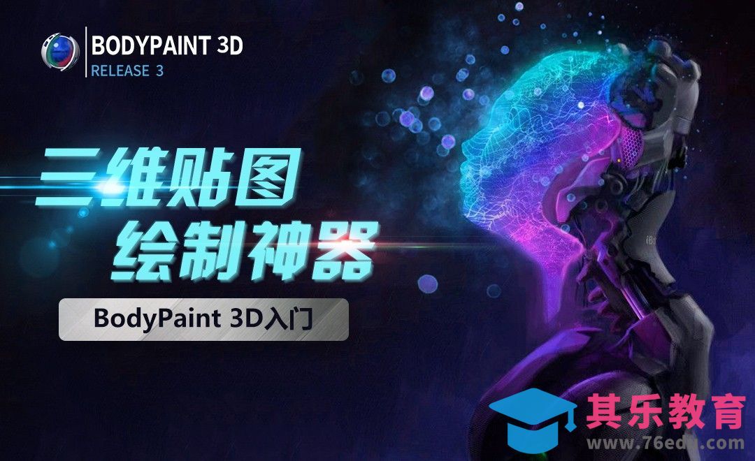 游戏贴图神器-bodypaint 3D快速入门[虎课网AICG人工智能视频教程][MP4高清全集 ]-第1张图片-我要自学网