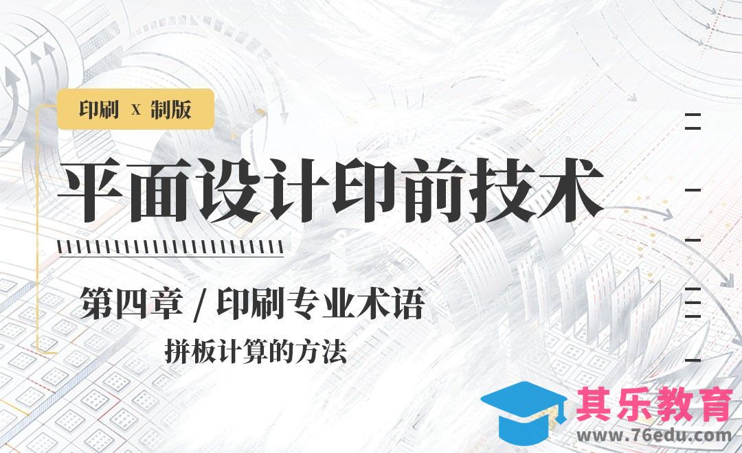 印刷-专业术语：拼板计算的方法[虎课网品牌设计视频教程][logo包装设计教程全集MP4 ]-第1张图片-我要自学网