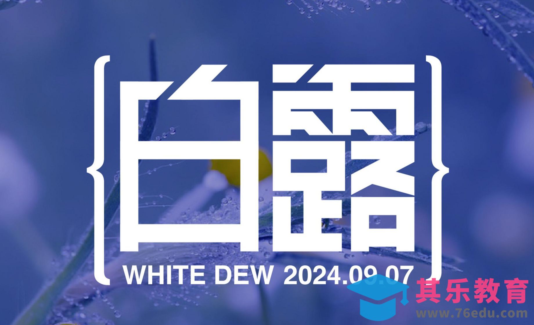 PS-二十四节气之白露字体海报延展[虎课网平面设计视频教程][字体设计教程MP4高清全集 ]-第1张图片-我要自学网