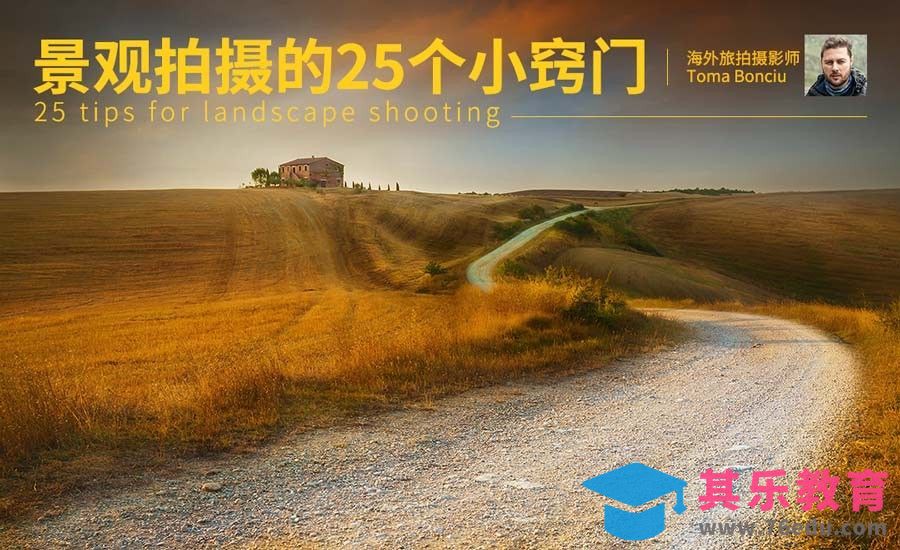 景观摄影的25个小窍门[虎课网最新视频教程][免费高清MP4教程全集 ]-第1张图片-我要自学网