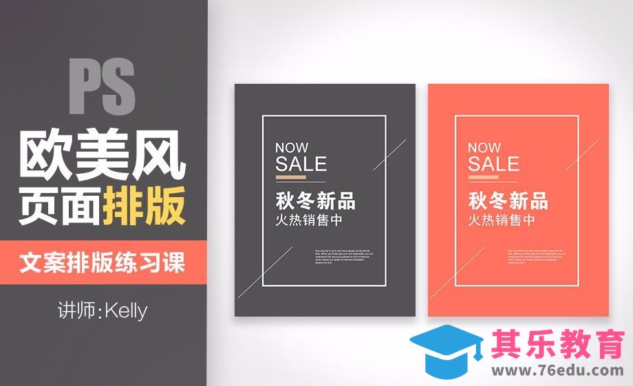 PS-排版练习 欧美风电商页面文案排版[虎课网平面设计视频教程][图片排版配色MP4高清全集 ]-第1张图片-我要自学网