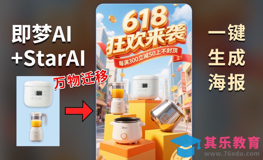 即梦AI+StartAI-618电器促销海报[虎课网AICG人工智能视频教程][MP4高清全集 ]-第1张图片-我要自学网