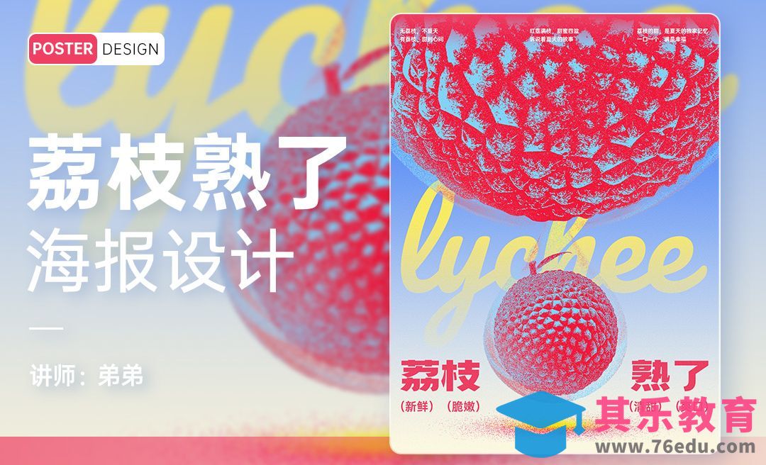PS-荔枝熟了水果创意海报设计[平面设计视频教程][海报设计MP4高清全集 ]-第1张图片-我要自学网
