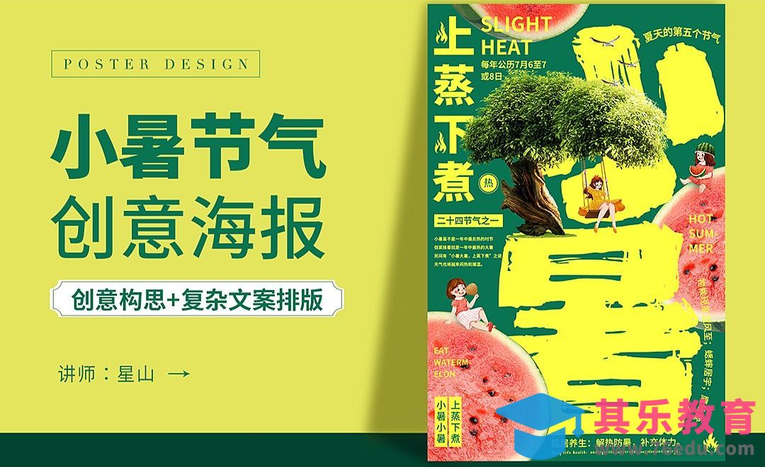PS-【小暑节气】创意海报设计[虎课网平面设计视频教程][图片排版配色MP4高清全集 ]-第1张图片-我要自学网