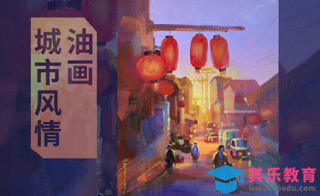 油画-城市风景-城市风情[虎课网绘画插画视频教程][ipad商业插画MP4教程全集 ]-第1张图片-我要自学网