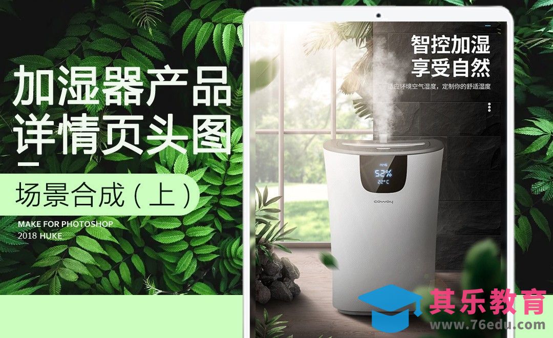 PS-加湿器详情页头图（上）[虎课网电商运营视频教程][最新电商教程全集MP4 ]-第1张图片-我要自学网