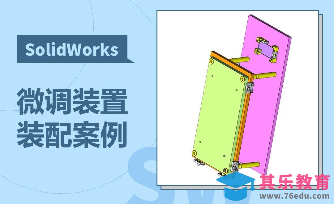 SW-可进行X、Y方向微调的装置安装方法[虎课网最新视频教程][免费高清MP4教程全集 ]-第1张图片-我要自学网